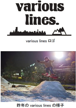 昨年のvarious lines/六甲山スノーパーク(兵庫県/神戸市)