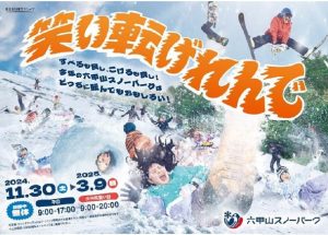 六甲山スノーパークが11/30オープン!当日は全身コスプレで料金が無料になる「仮装滑走」などのイベントを開催