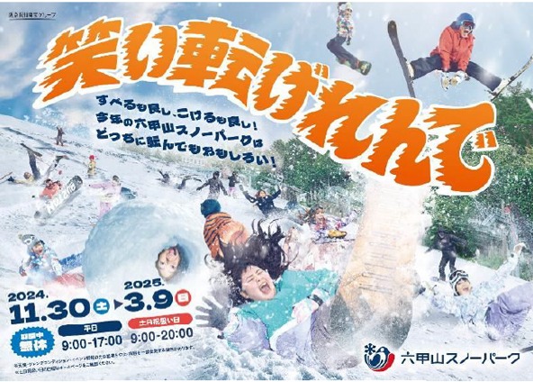 2024-2025シーズンのメインビジュアル/六甲山スノーパーク（兵庫県/神戸市）