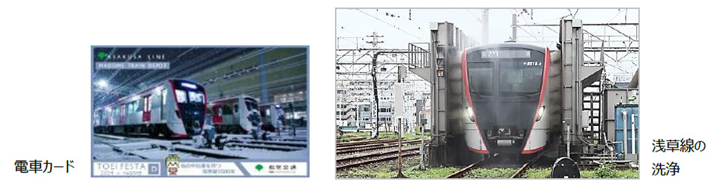 （左）電車カード（右）浅草線の洗浄/都営フェスタ2024 in浅草線（東京都/大田区）