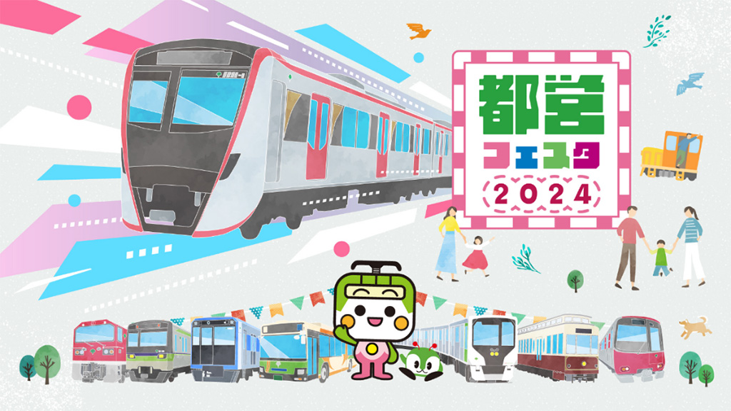 都営フェスタ2024 in浅草線（東京都/大田区）