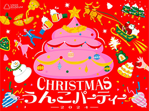 CHRISTMASうんこパーティー2024(東京都/江東区)