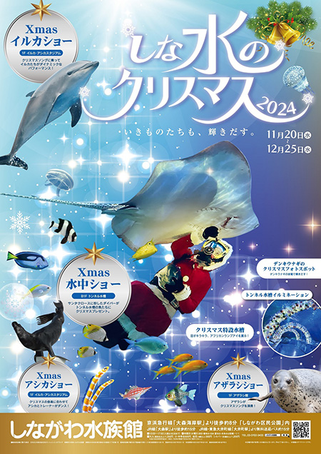 しな水のクリスマス2024(東京都/品川区)