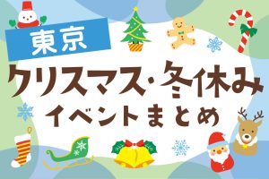 東京都の冬イベント(2024-2025)クリスマス・冬休み・お正月の子ども連れのお出かけに!