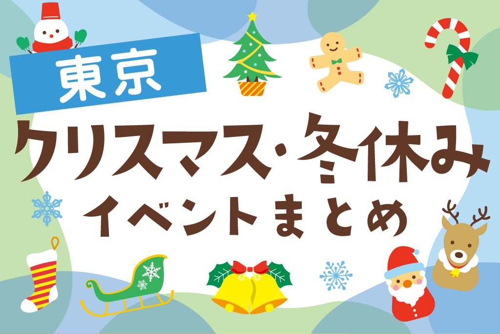 東京都の冬イベント（2024-2025）クリスマス・冬休み・お正月の子ども連れのお出かけに！