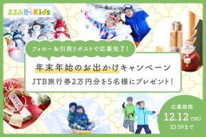 【募集終了】【Xキャンペーン】「2024年 年末年始のおでかけキャンペーン」開催!JTB旅行券2万円分をプレゼント