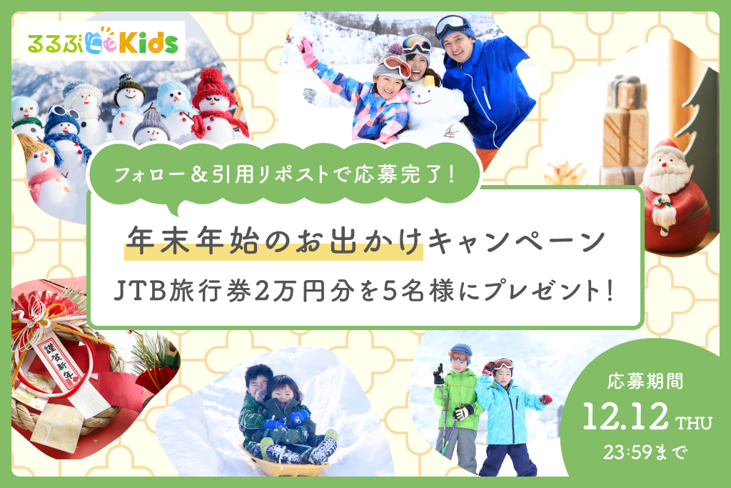 年末年始のお出かけキャンペーン