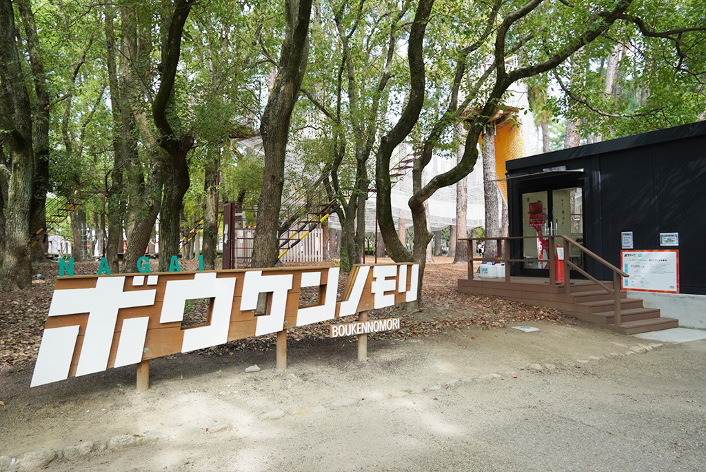 ボウケンノモリNAGAI（大阪府/大阪市）