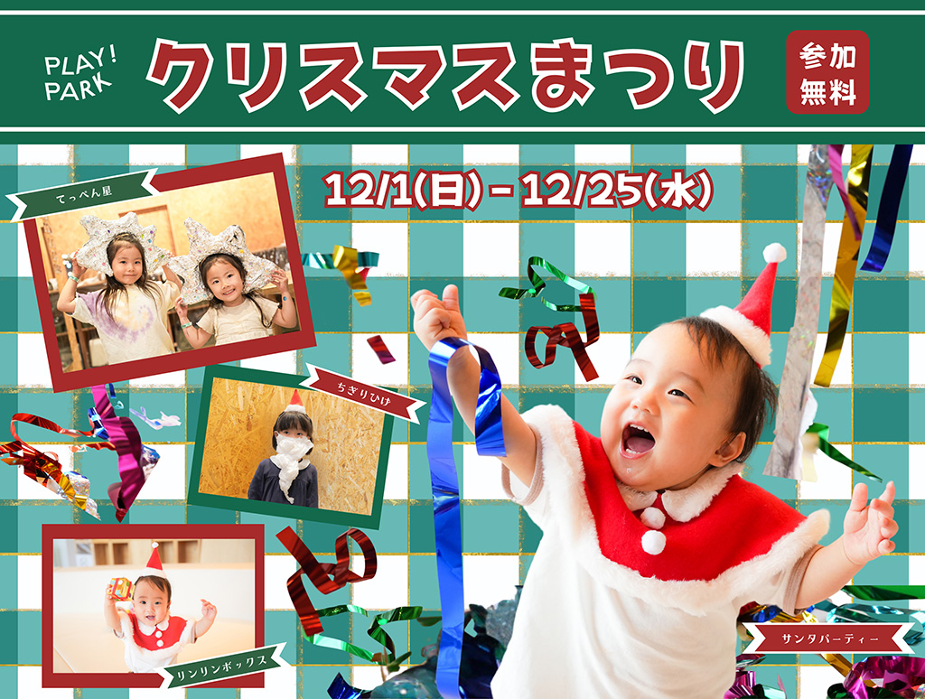 クリスマスまつり/PLAY! PARK（東京都/立川市）