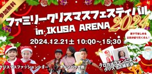 東京・IKUSA ARENAで「ファミリークリスマスフェスティバル2024」開催 大人気のチャンバラ合戦がクリスマス特別仕様で登場!
