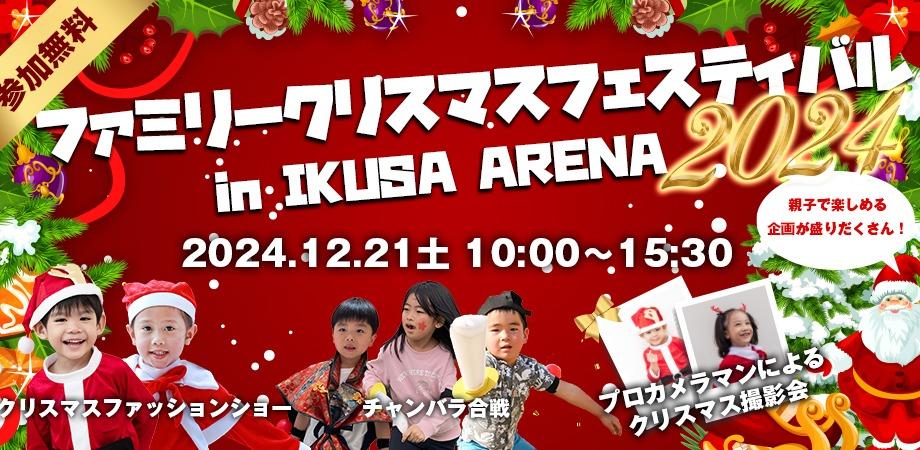 ファミリークリスマスフェスティバル2024/IKUSA ARENA（東京都/練馬区）