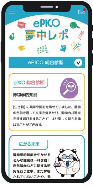 遊んだ結果や能力がわかる「夢中レポ」/ePICO（イーピコ）