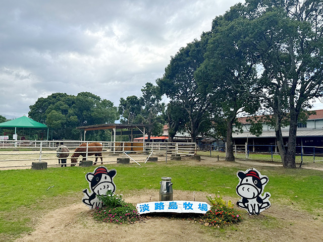淡路島牧場（兵庫県南/あわじ市）