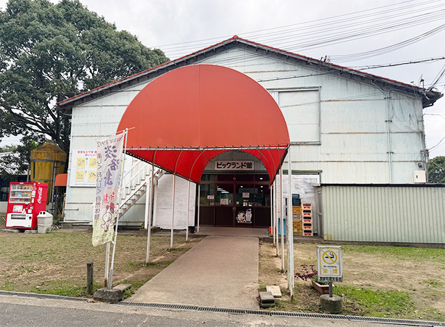 ピックランド館/淡路島牧場（兵庫県南/あわじ市）