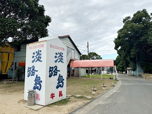 淡路島牧場（兵庫県南/あわじ市）
