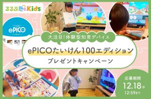 【るるぶ会員限定クリスマスプレゼント】日本おもちゃ大賞2冠!体験型知育デバイス「ePICO」で好きを見つけて