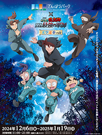 タケ忍者隊最強の軍師』天空遊歩の段(東京都/豊島区)