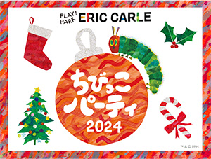 ちびっこパーティ2024・クリスマス(東京都/世田谷区)