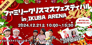 ファミリークリスマスフェスティバル2024(東京都/練馬区)