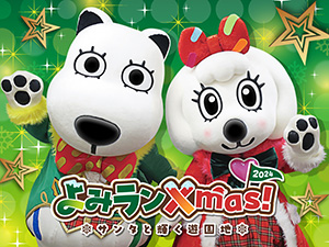よみランXmas!2024~サンタと輝く遊園地~(東京都/稲城市)