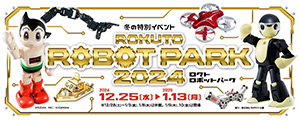 ロクトロボットパーク2024(東京都/西東京市)