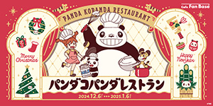 パンダコパンダレストラン（神奈川県/横浜市）