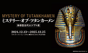 ミステリー・オブ・ツタンカーメン〜体感型古代エジプト展〜(神奈川県/横浜市)