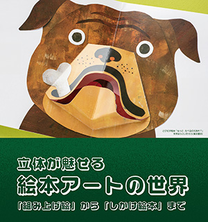 立体が魅せる 絵本アートの世界（神奈川県/横浜市）
