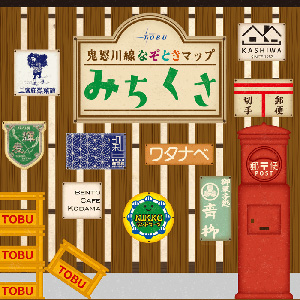 鬼怒川線なぞときマップ「みちくさ」（栃木県/日光市）