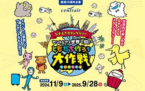 なぞときスタンプラリー セントレアで世界一周!ともだち作ろう大作戦(愛知県/常滑市)