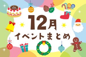 2025年12月の子ども向けイベント【東京・横浜／関東／東海／関西】