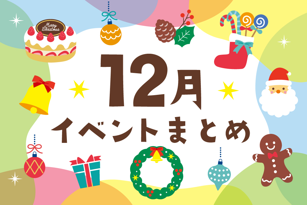 2025年12月の子ども向けイベント【東京・横浜／関東／東海／関西】