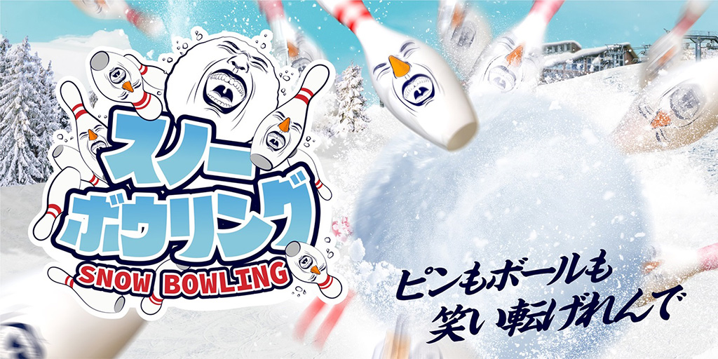スノーボウリング/六甲山スノーパーク（兵庫県/神戸市）