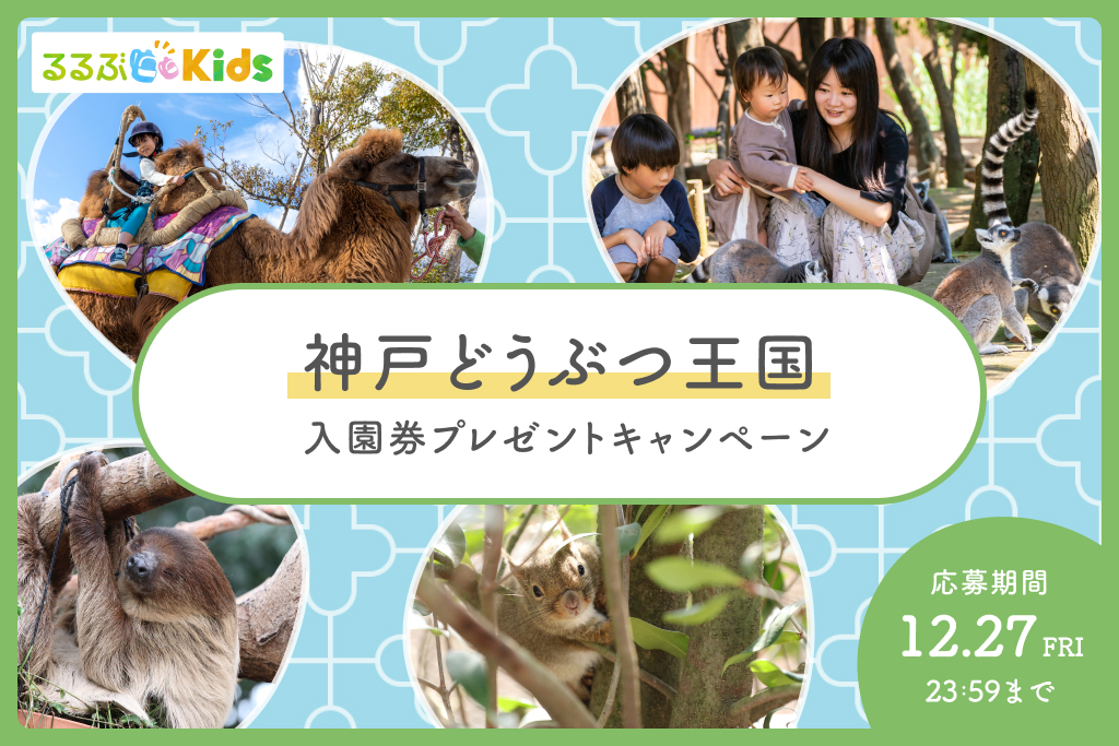 【Instagramキャンペーン】神戸どうぶつ王国の入園券をプレゼント！