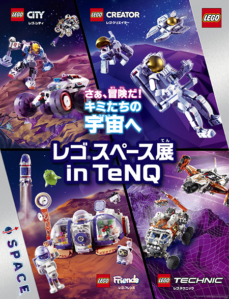 レゴ®スペース展 in TeNQ（東京都/文京区）