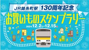 JR錦糸町駅開業130周年!ミニ新幹線乗車&駅長制服撮影イベント開催 記念硬券レプリカがもらえる「お買い物スタンプラリー」も
