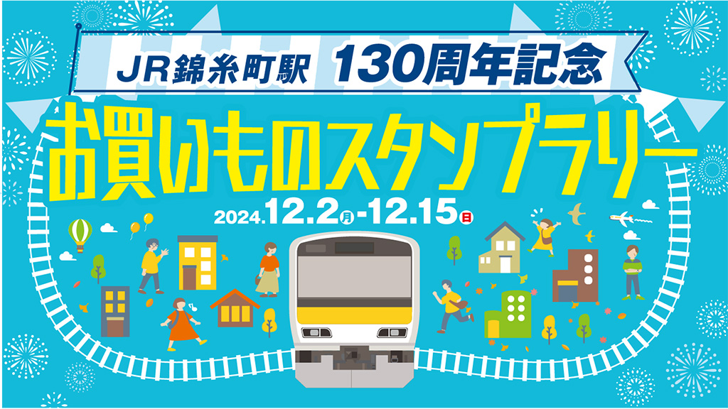お買いものスタンプラリー/JR錦糸町駅130周年記念イベント （東京都/墨田区）