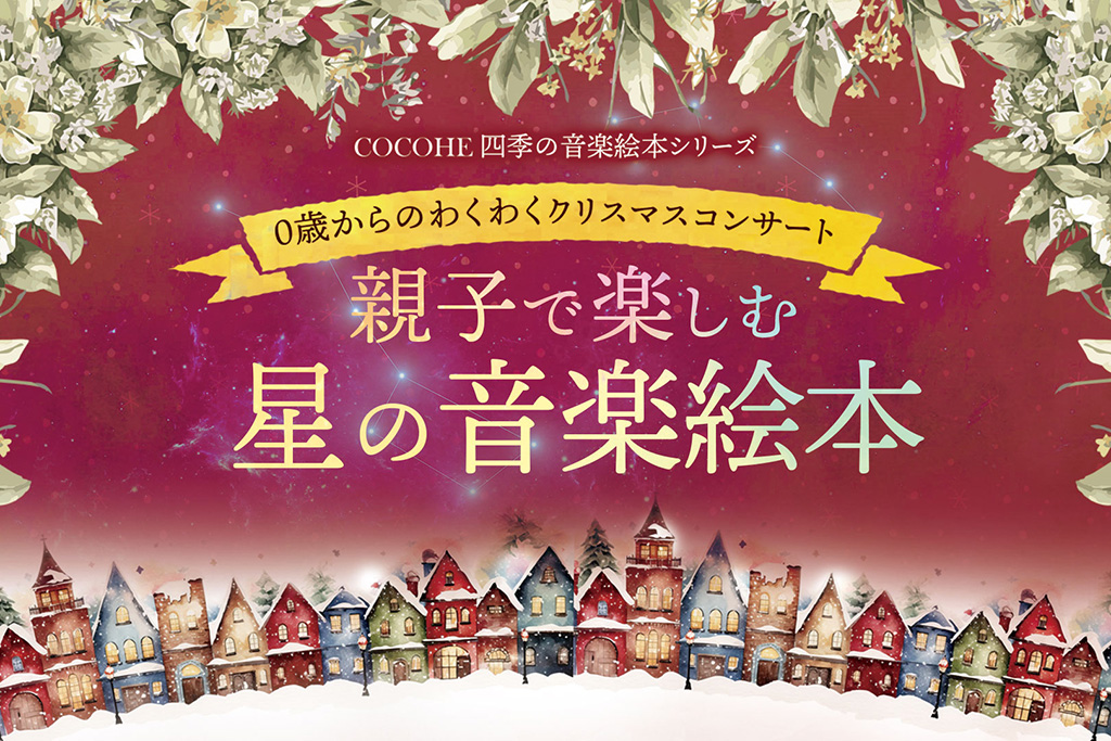 親子で楽しむ星の音楽絵本（東京都/渋谷区）