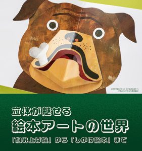 横浜人形の家で「立体が魅せる絵本アートの世界」開催 ミニ絵本、しかけ絵本のワークショップは要チェック!