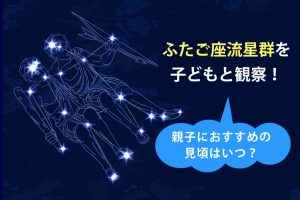 ふたご座流星群 2025年はいつ見られる？12月13日～15日が見頃！時間や方角は？