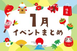 2026年1月の子ども向けイベント【東京・横浜／関東／東海／関西】