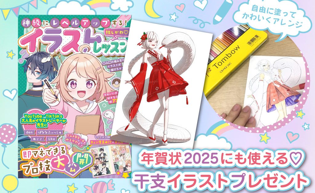 2025 かわいい干支イラスト無料プレゼント 年賀状に使える！【推しかわ