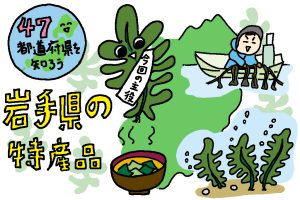 岩手県の特産品おもしろ雑学｜肉厚ワカメは三陸の厳しい海流で鍛えられておいしくなる