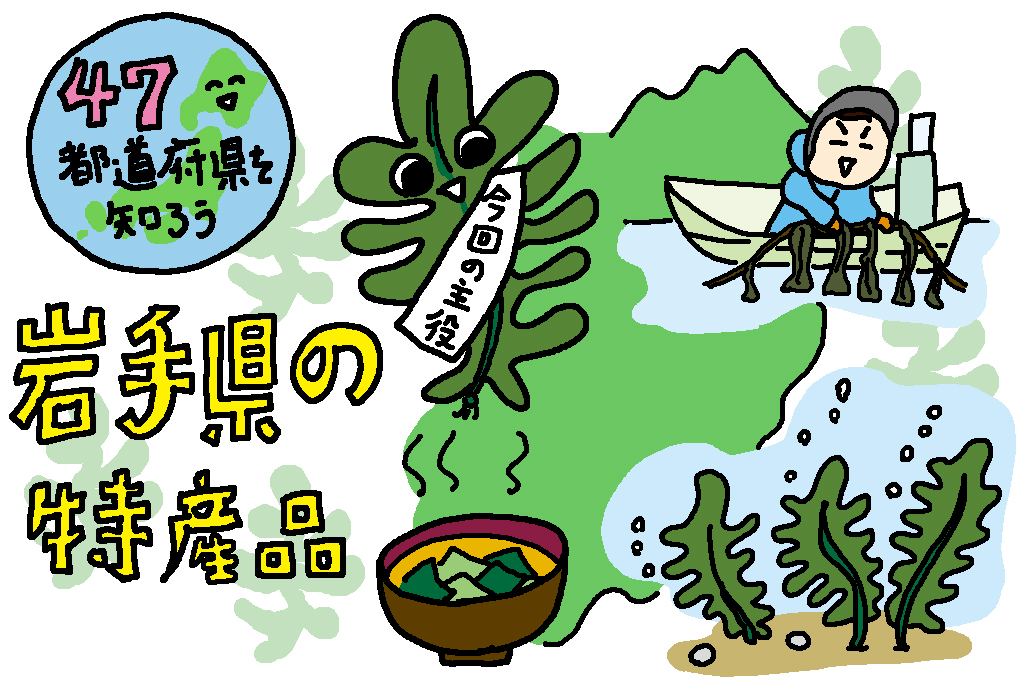 岩手県の特産品「わかめ」