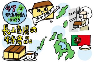長崎県の特産品おもしろ雑学｜カステラは実は和菓子なんです！