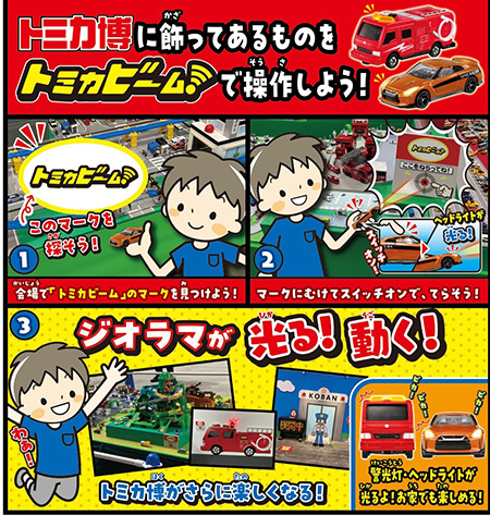 「トミカビーム」/トミカ博 in NAGOYA ~たのしさいっぱい!トミカワールド~(愛知県/名古屋市)