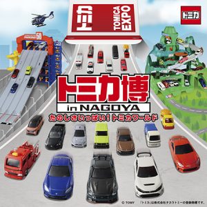 名古屋・吹上ホールで「トミカ博 in NAGOYA」開催 トミカ釣りや組立工場など楽しいアトラクションが登場!