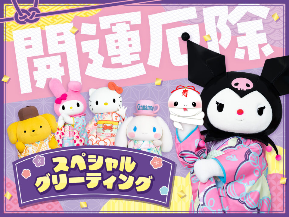 スペシャルグリーティング│New Year Celebration 2025/サンリオピューロランド（東京都/多摩市）