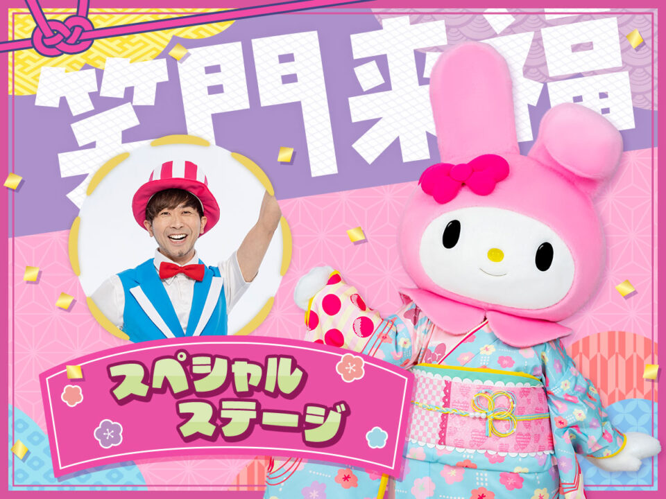 あそび歌作家・鈴木翼さんのスペシャルステージ│New Year Celebration 2025/サンリオピューロランド（東京都/多摩市）