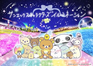 神奈川・さがみ湖MORI MORIで「さがみ湖イルミリオン」開幕 リラックマやすみっコぐらしなど人気キャラクターが集結